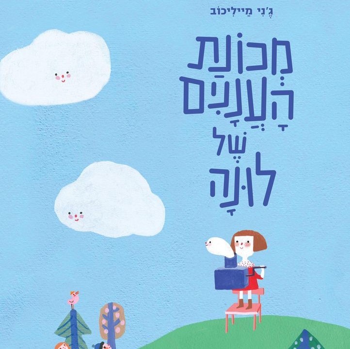 מכונת העננים של לונה