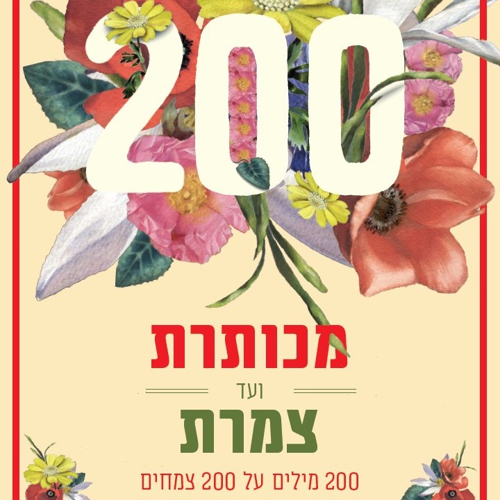 מכותרת ועד צמרת - 200 מילים על 200 צמחים