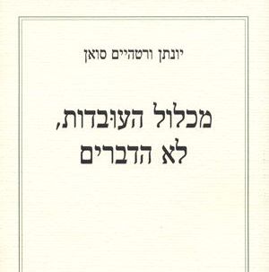 מכלול העובדות, לא הדברים
