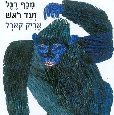 מכף רגל ועד ראש (קשיח)