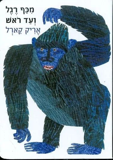 מכף רגל ועד ראש (קשיח)