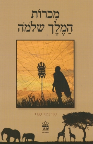 מכרות המלך שלמה