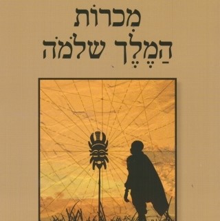 מכרות המלך שלמה