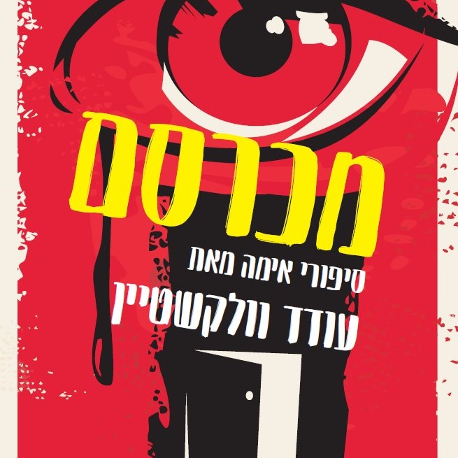 מכרסם