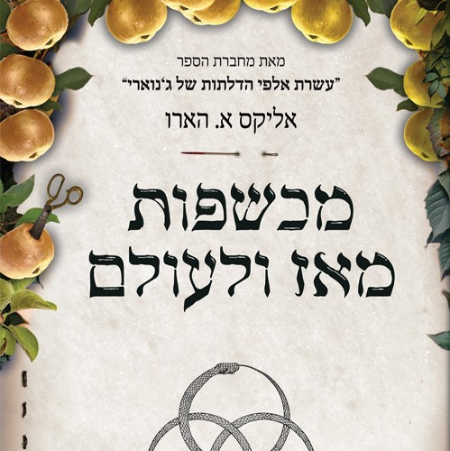 מכשפות מאז ולעולם