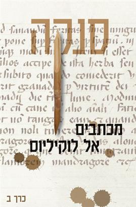 מכתבים אל לוקיליוס כרך ב
