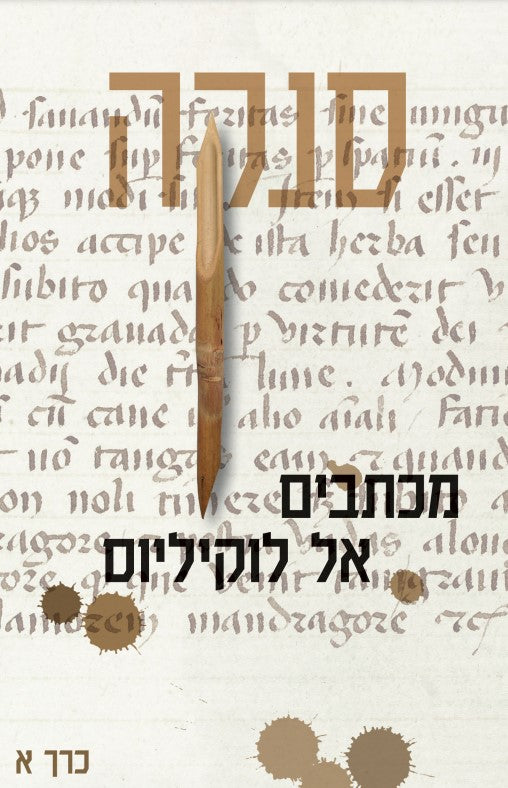מכתבים אל לוקיליוס כרך א