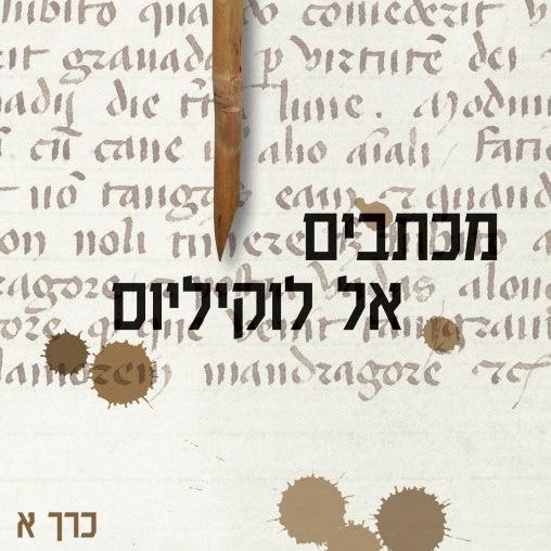 מכתבים אל לוקיליוס כרך א
