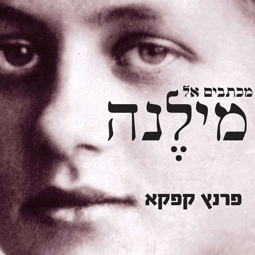 מכתבים אל מילנה