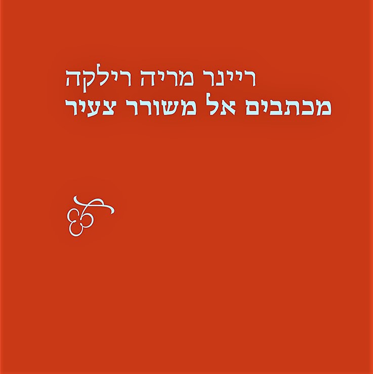 מכתבים אל משורר צעיר