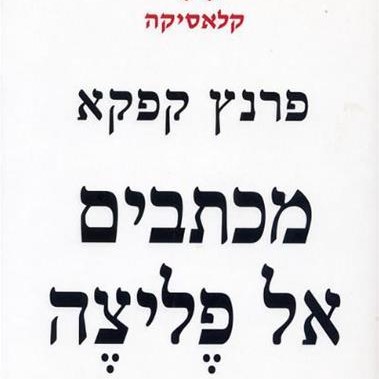 מכתבים אל פליצה