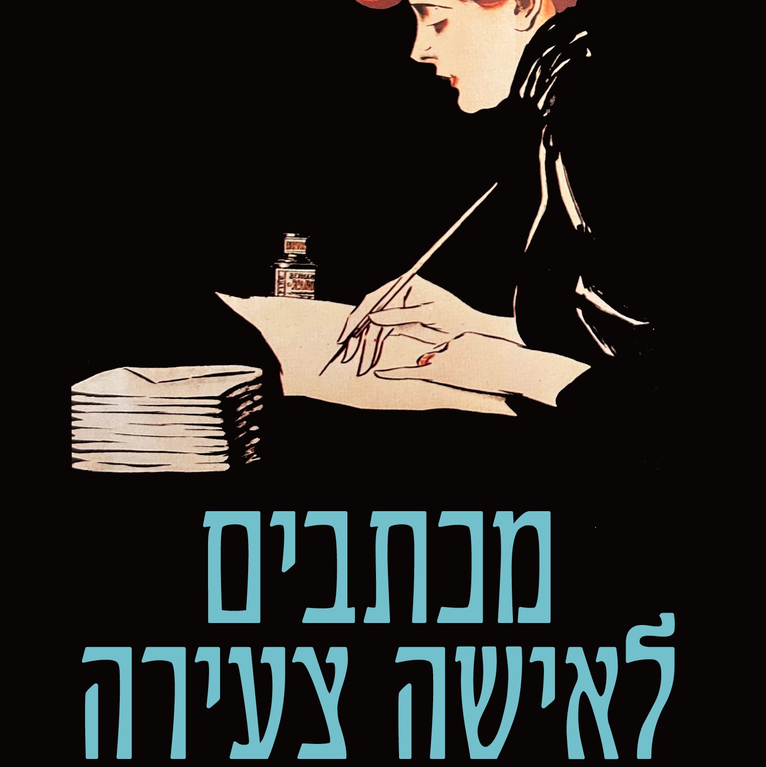 מכתבים לאישה צעירה