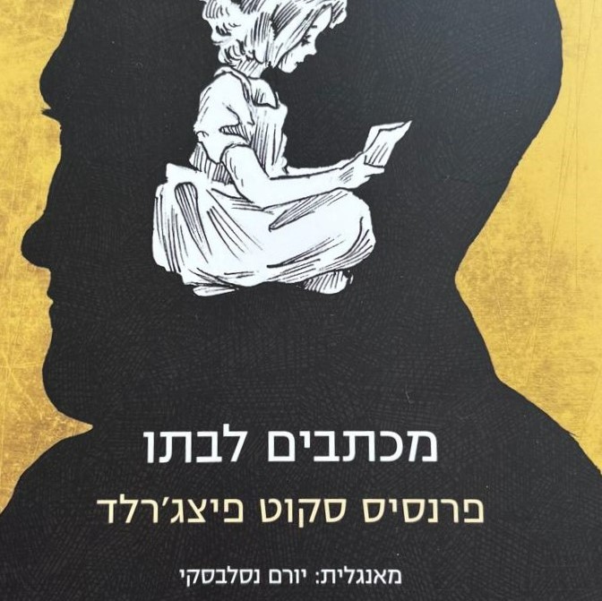 מכתבים לבתו