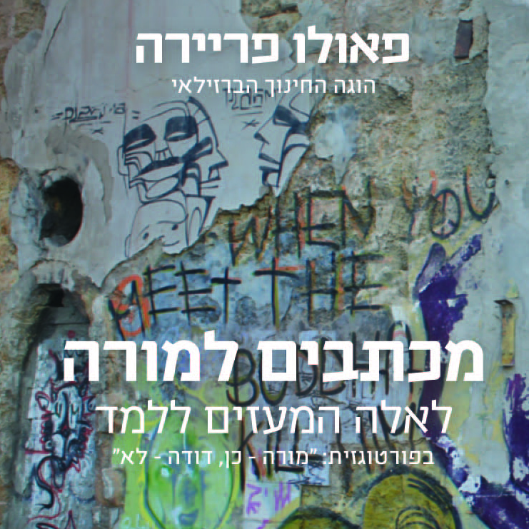 מכתבים למורה לאלה המעזים ללמד