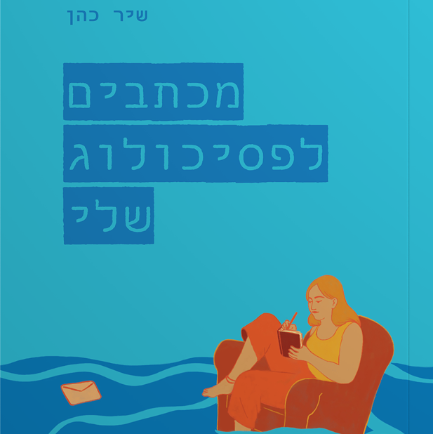 מכתבים לפסיכולוג שלי