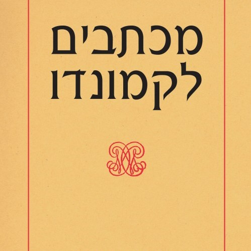 מכתבים לקמונדו