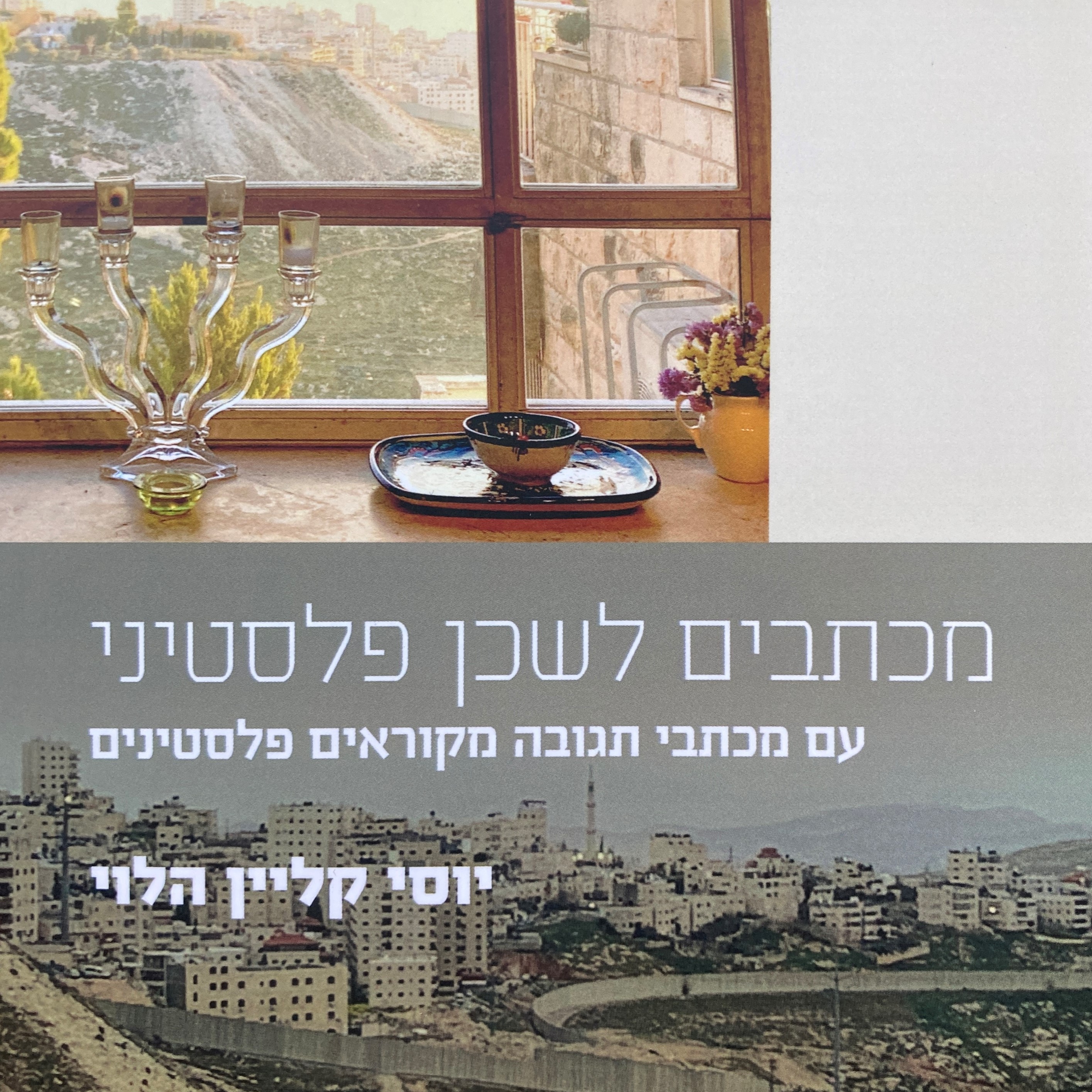 מכתבים לשכן פלסטיני