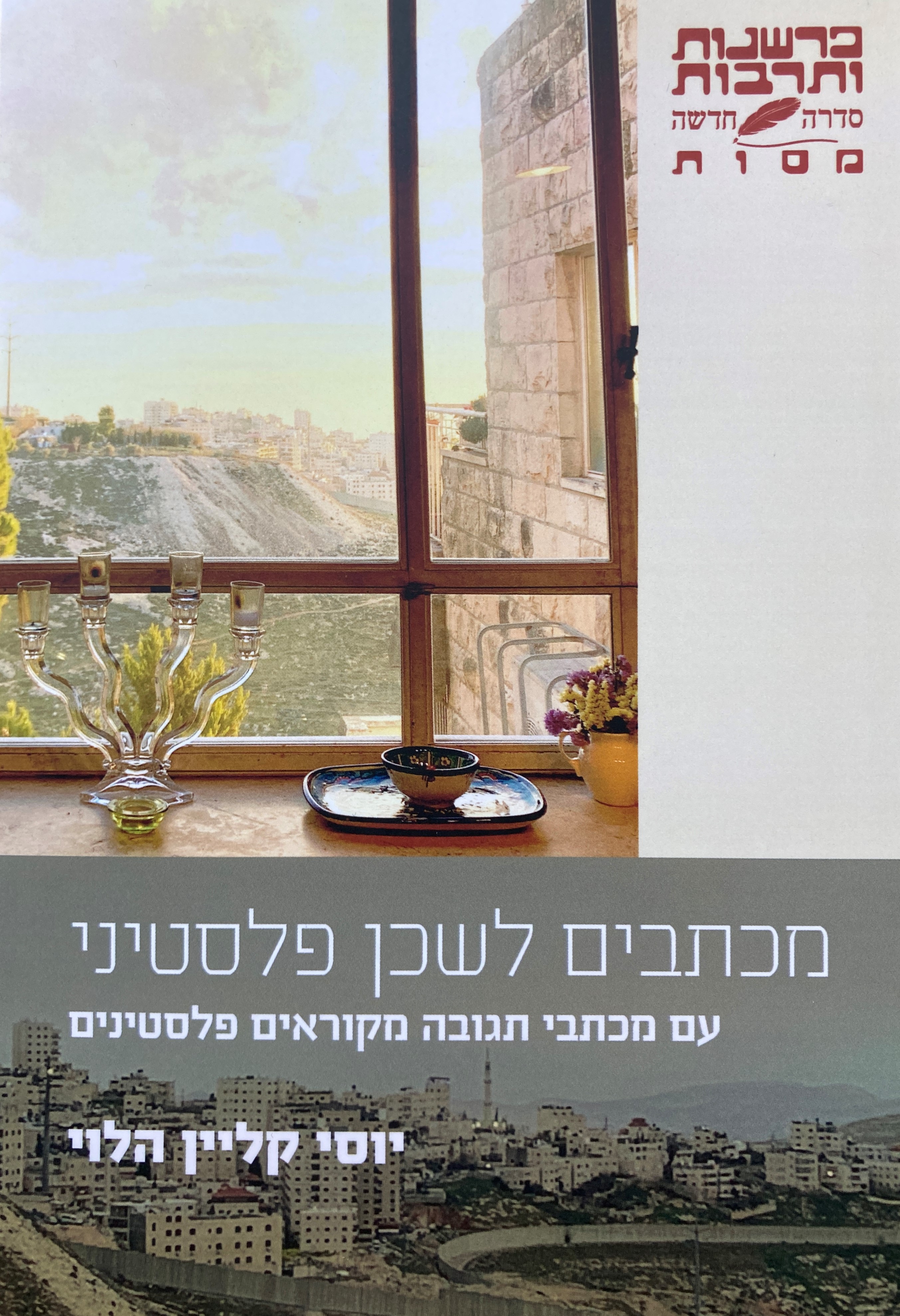 מכתבים לשכן פלסטיני