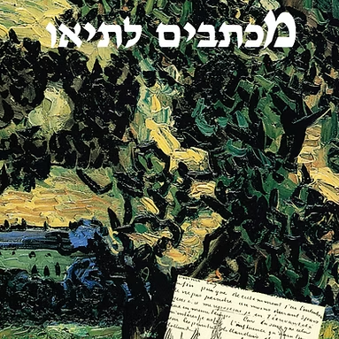 מכתבים לתיאו