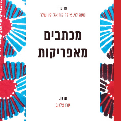מכתבים מאפריקות