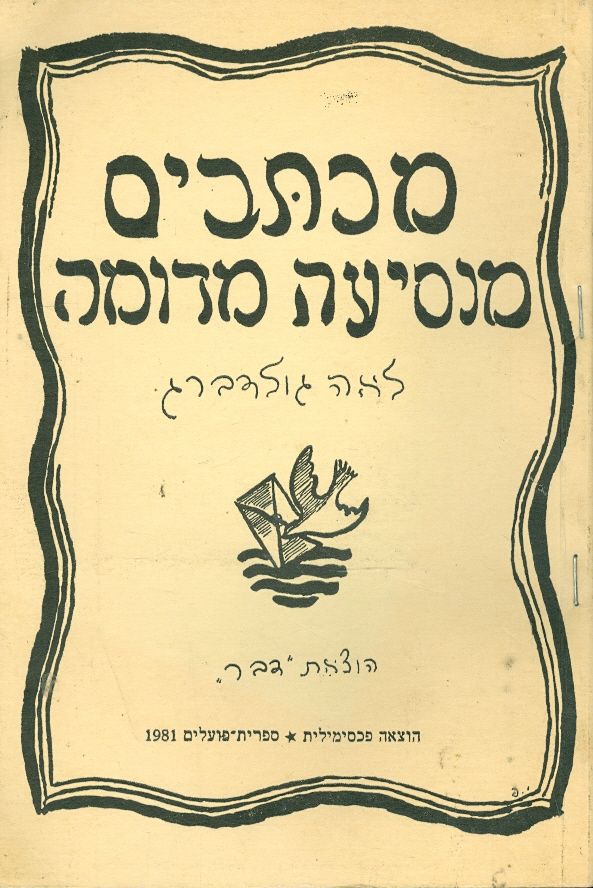 מכתבים מנסיעה מדומה