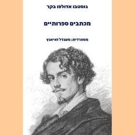 מכתבים ספרותיים