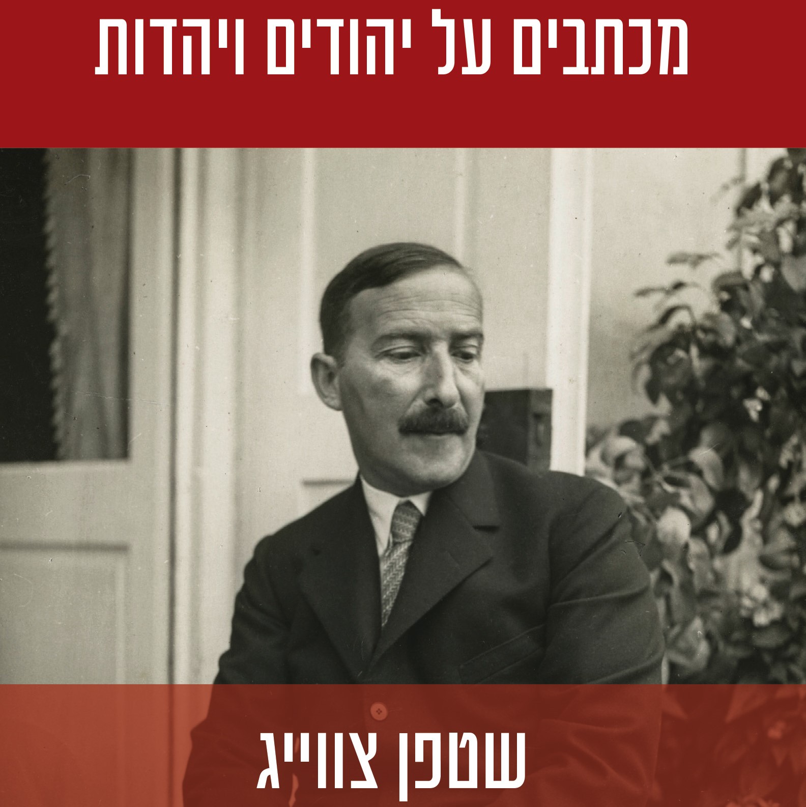 מכתבים על יהודים ויהדות