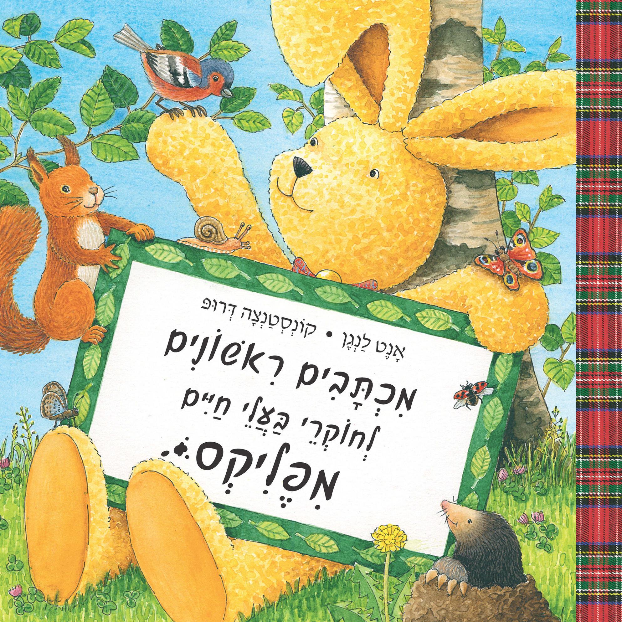 מכתבים ראשונים לחוקרי בעלי חיים מפליקס