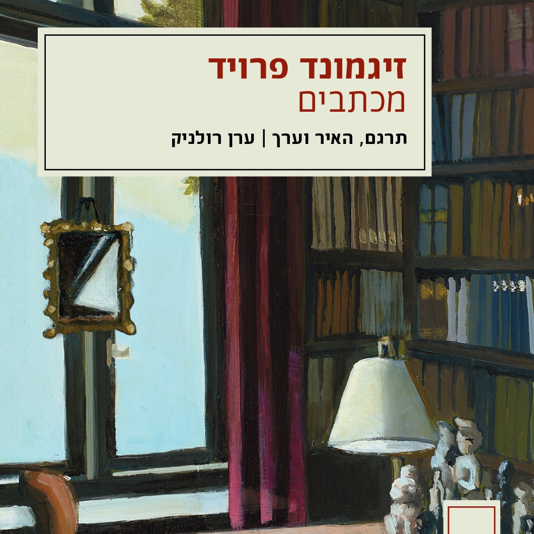 מכתבים - זיגמונד פרויד