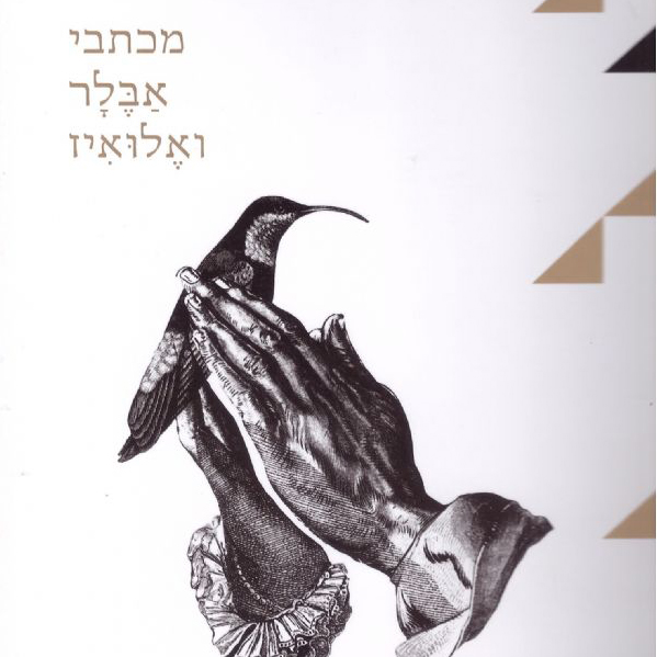 מכתבי אבלר ואלואיז