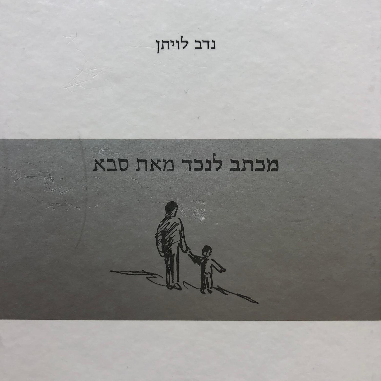 מכתב לנכד מאת סבא
