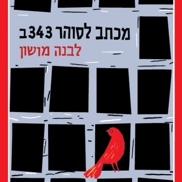 מכתב לסוהר 343ב