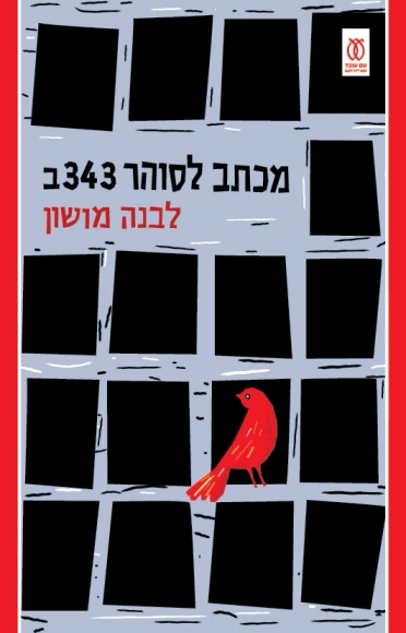 מכתב לסוהר 343ב
