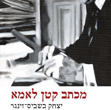 מכתב קטן לאמא