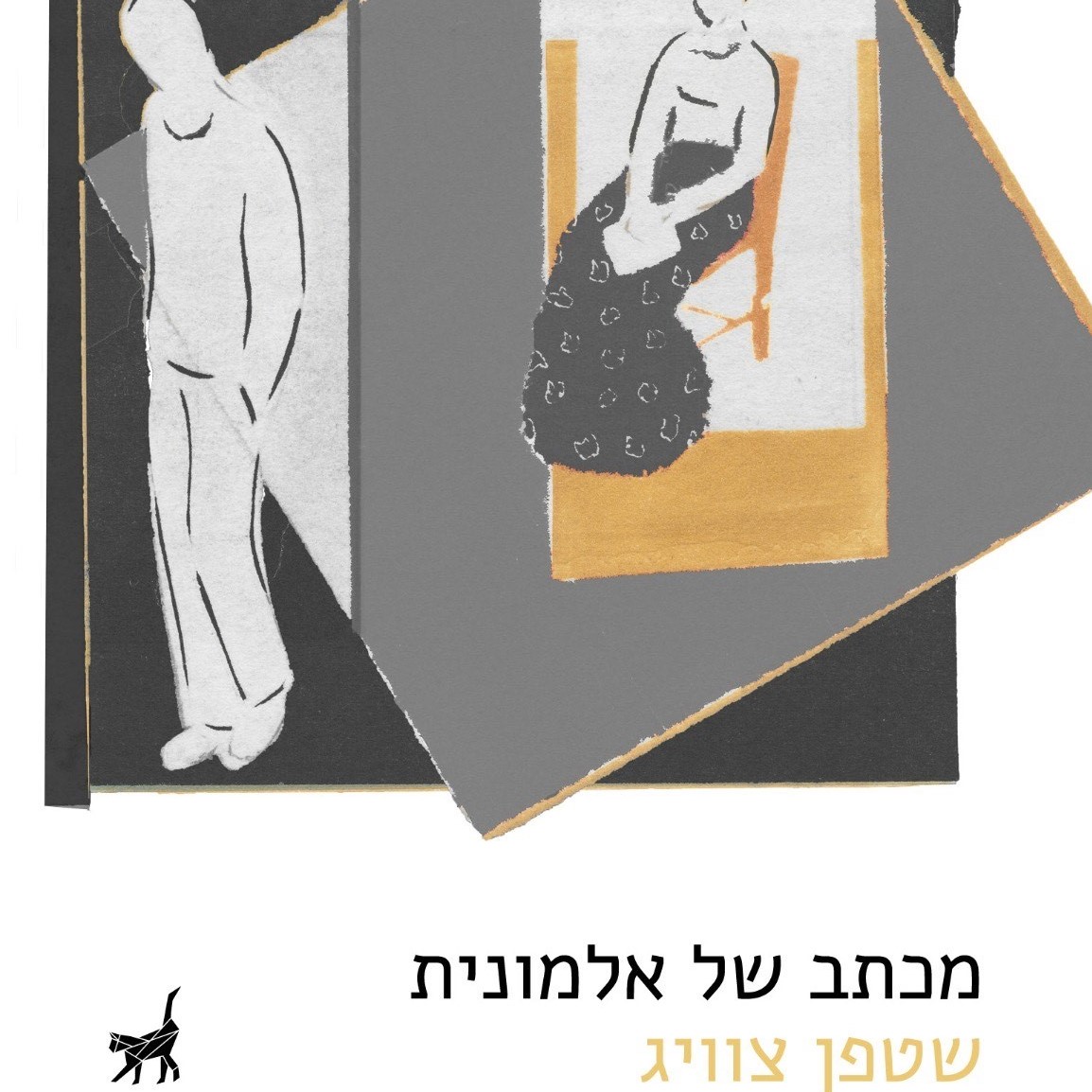 מכתב של אלמונית