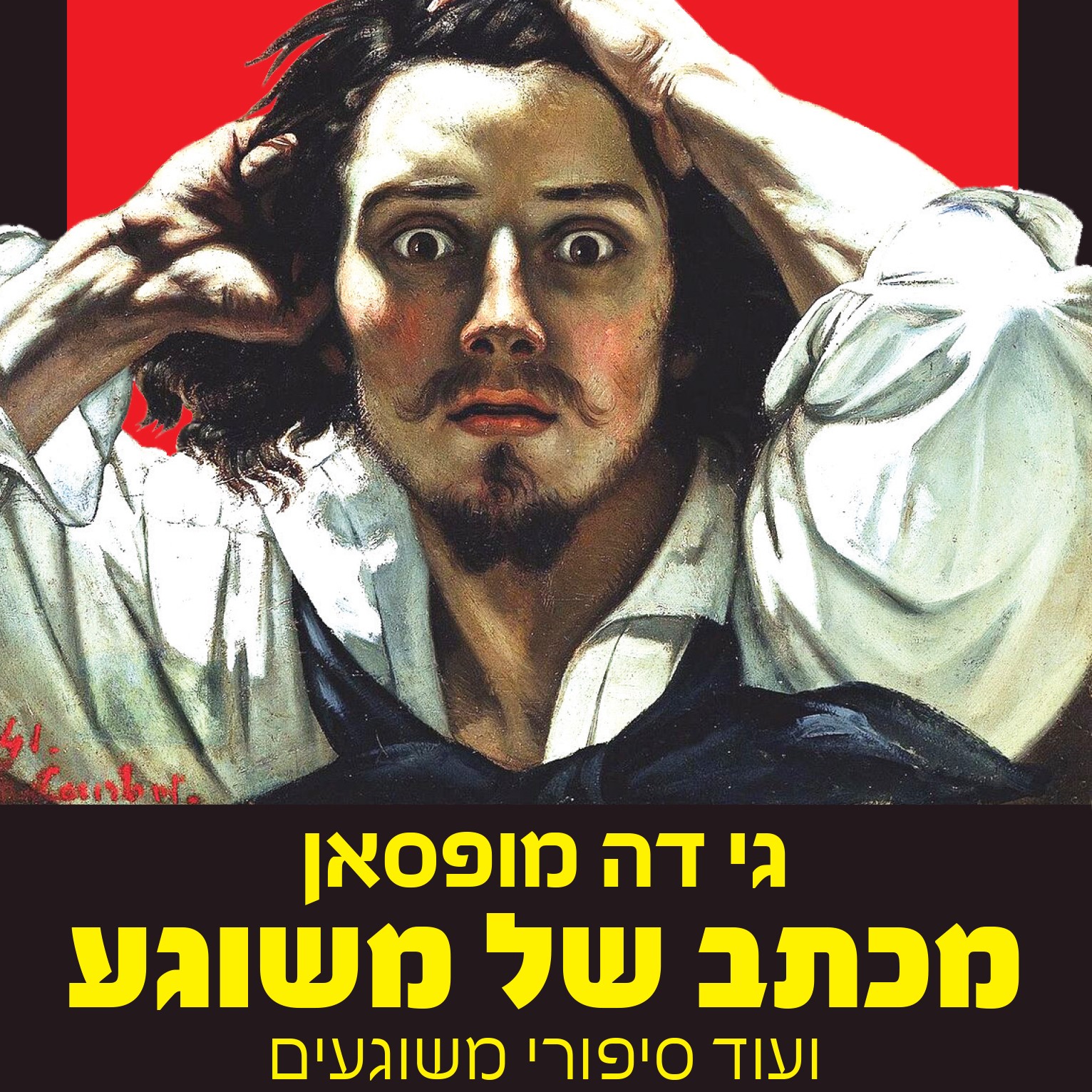 מכתב של משוגע ועוד סיפורי משוגעים