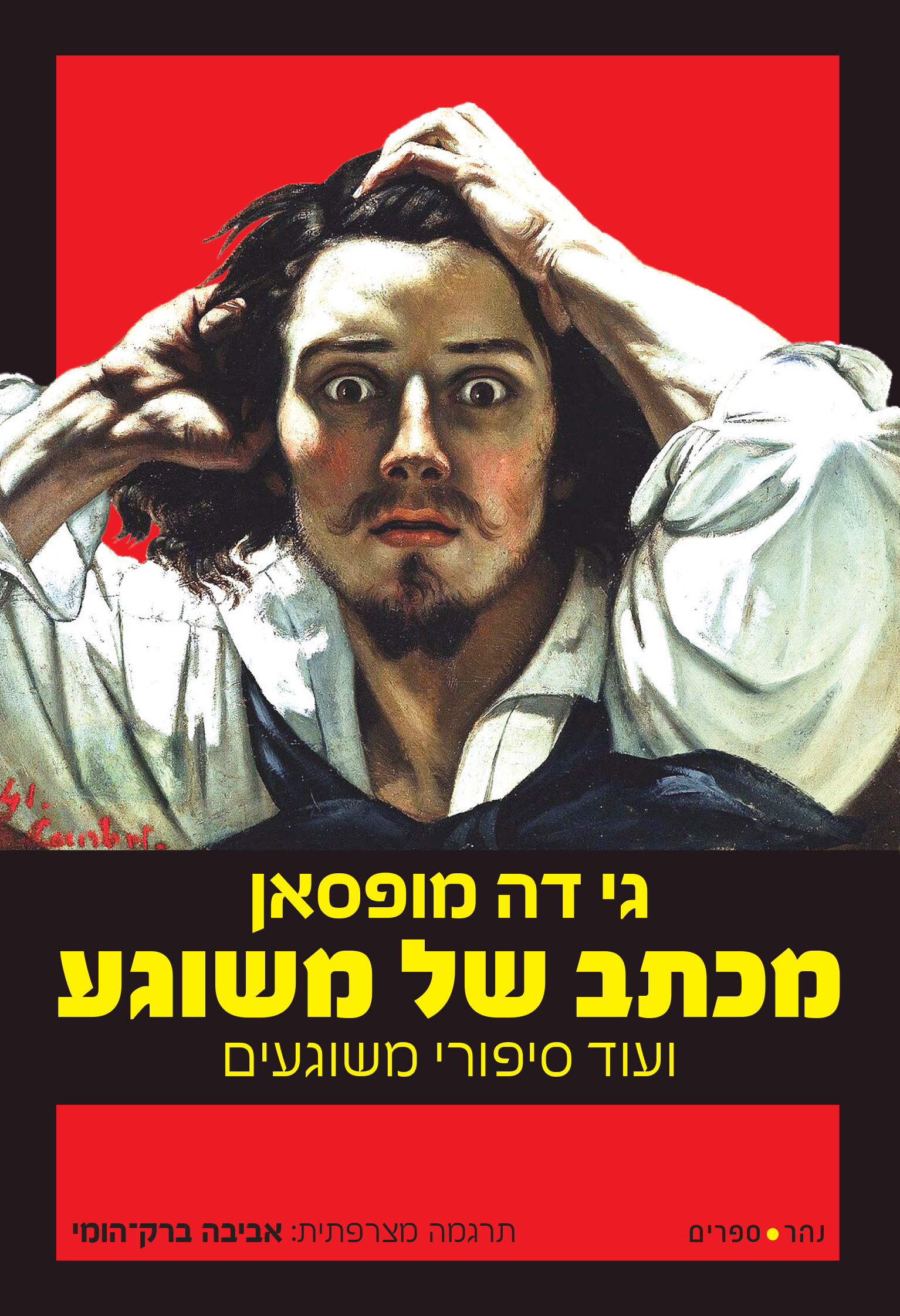 מכתב של משוגע ועוד סיפורי משוגעים