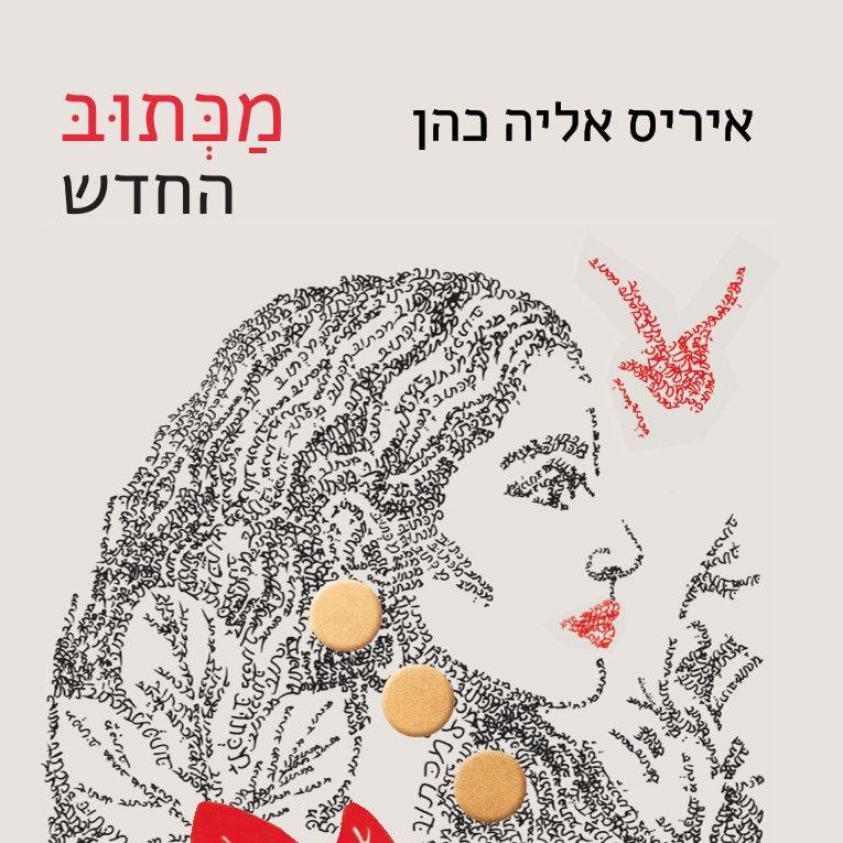 מכתוב החדש