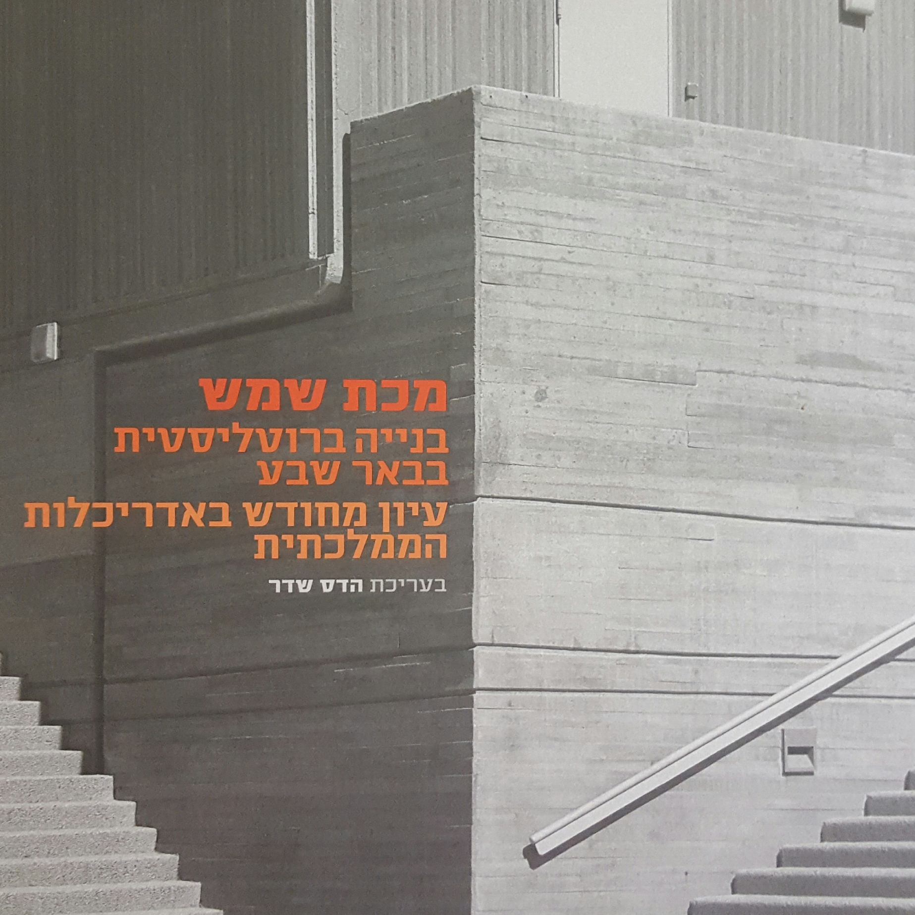 מכת שמש בנייה ברוטליסטית בבאר שבע