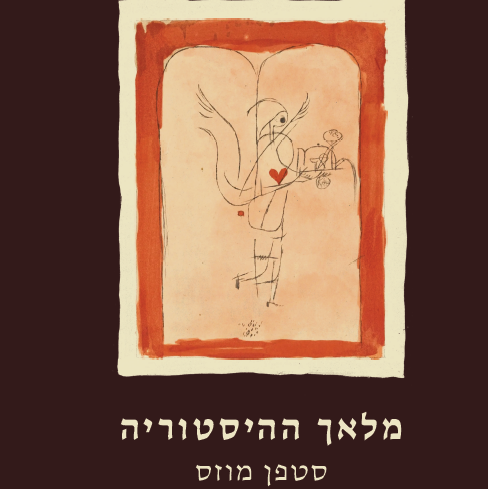 מלאך ההיסטוריה
