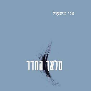 מלאך החדר שירים 2015-2005