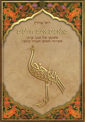 מלאכים אינם חולמים