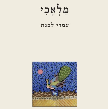 מלאכי