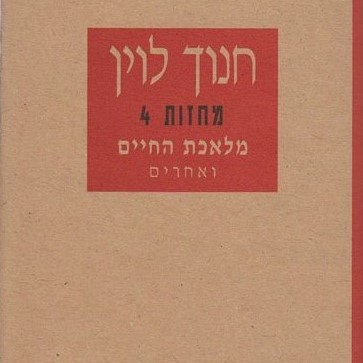 מלאכת החיים - מחזות 4