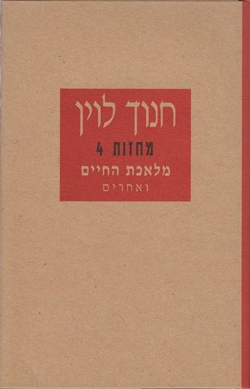 מלאכת החיים - מחזות 4
