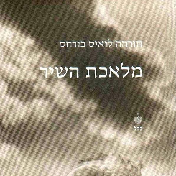 מלאכת השיר