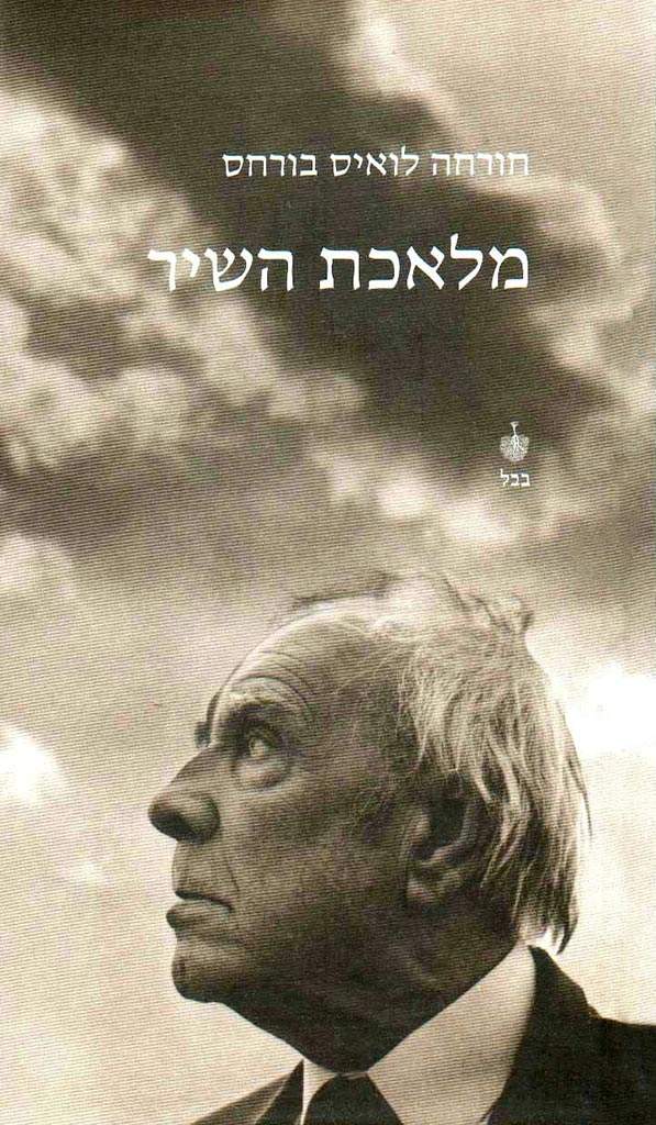 מלאכת השיר