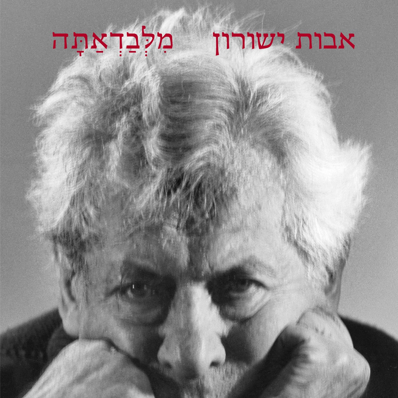 מלבדאתה