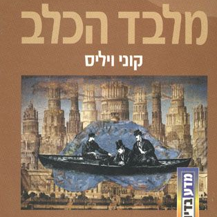 מלבד הכלב