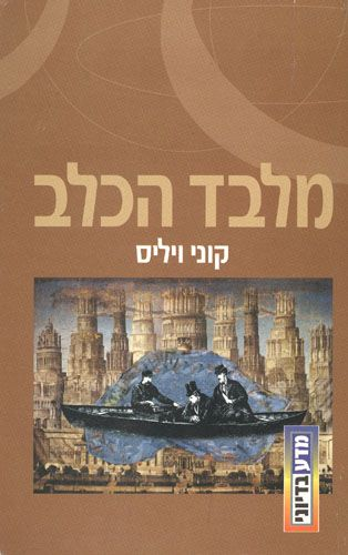 מלבד הכלב